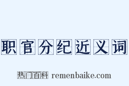 职官分纪近义词是什么意思的图片